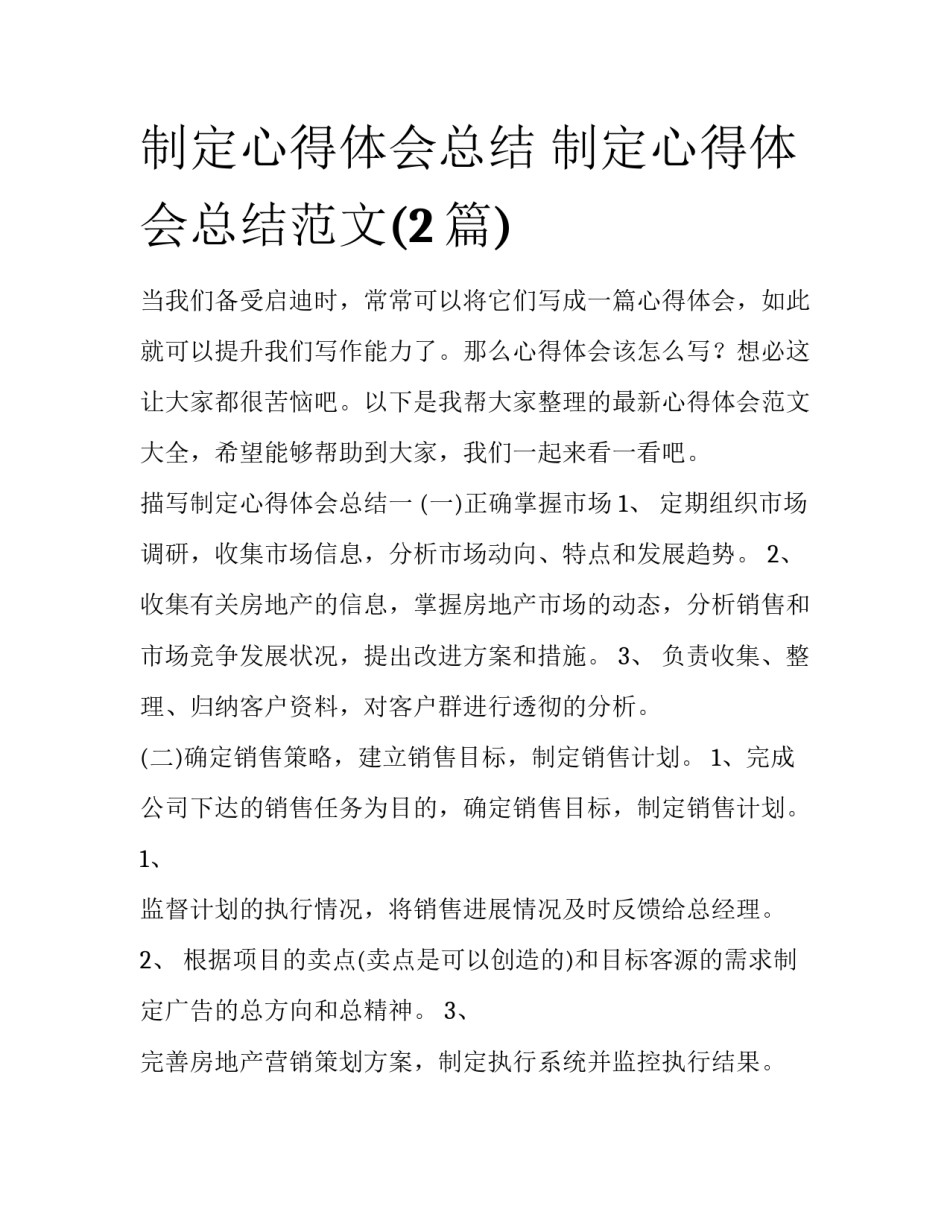 制定心得体会总结 制定心得体会总结范文(2篇)_第1页