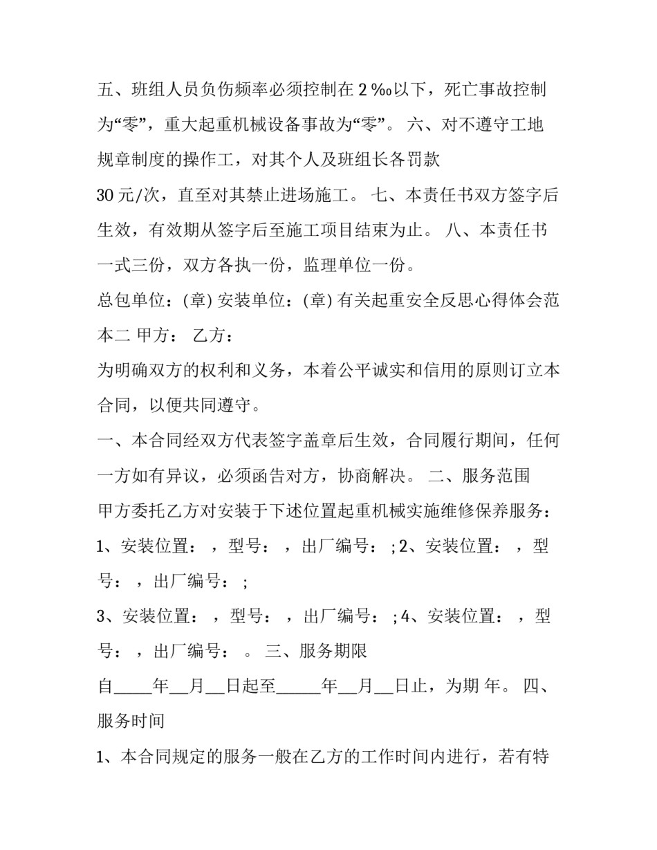 起重安全反思心得体会范本 起重工安全心得体会(三篇)_第2页