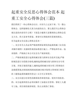 起重安全反思心得体会范本 起重工安全心得体会(三篇)