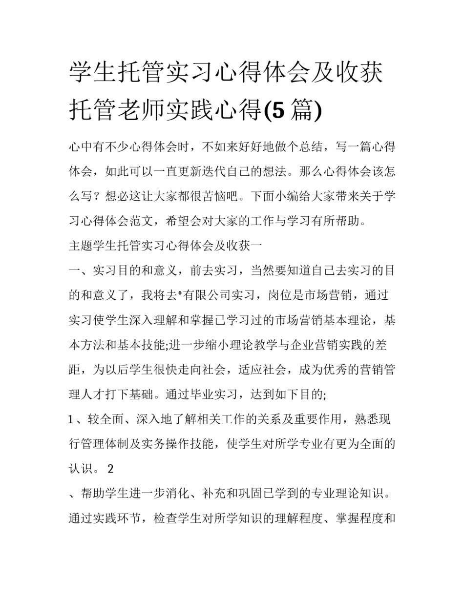 学生托管实习心得体会及收获 托管老师实践心得(5篇)_第1页