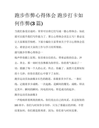 跑步作弊心得体会 跑步打卡如何作弊(3篇)