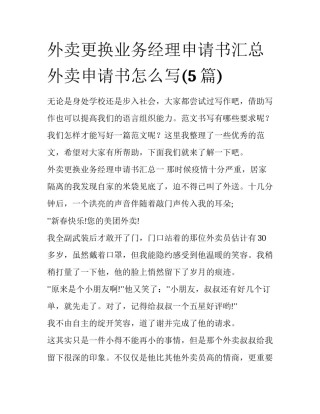 外卖更换业务经理申请书汇总 外卖申请书怎么写(5篇)