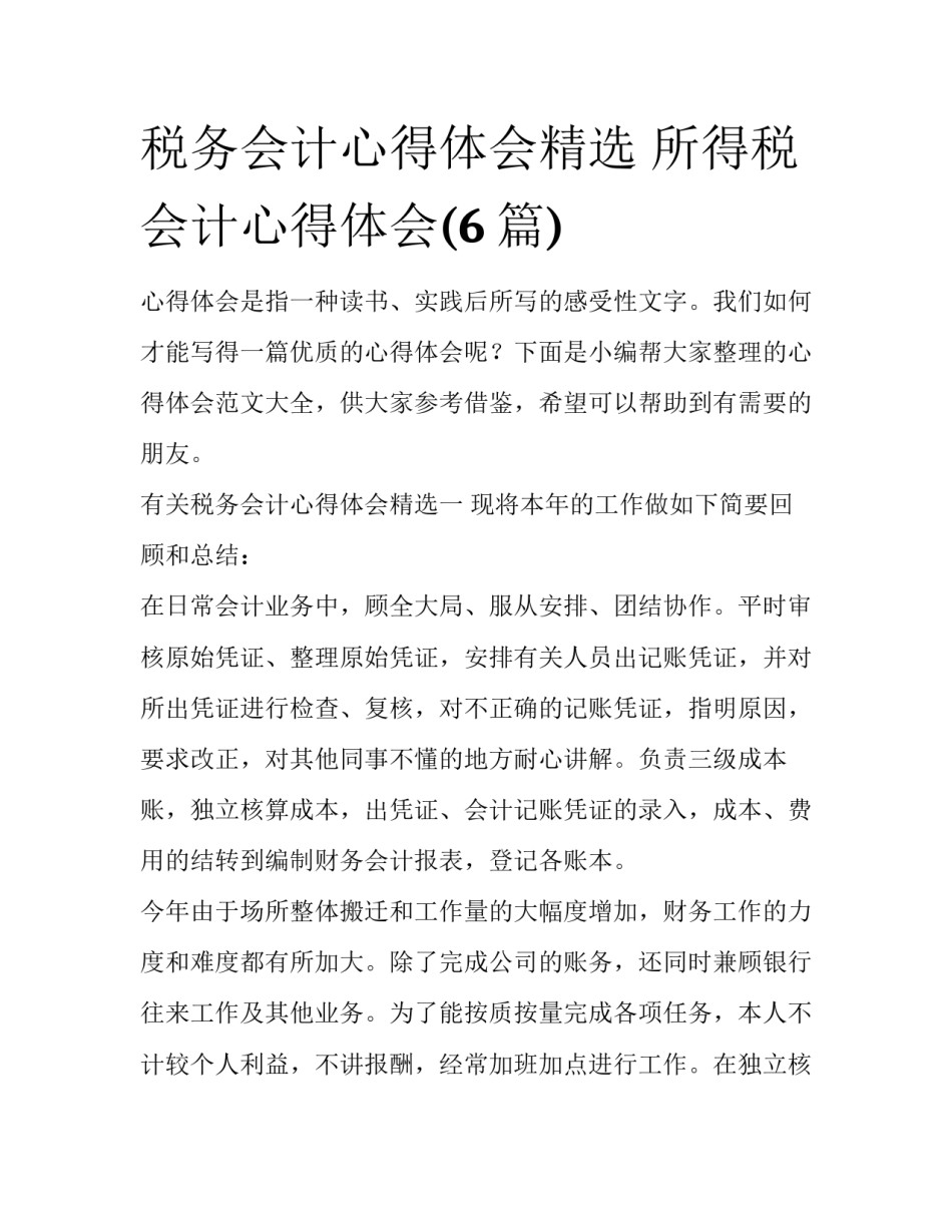 税务会计心得体会精选 所得税会计心得体会(6篇)_第1页