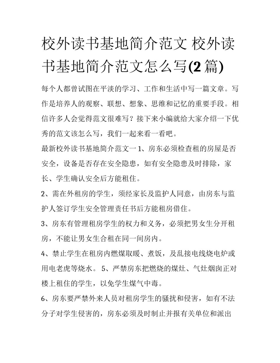 校外读书基地简介范文 校外读书基地简介范文怎么写(2篇)_第1页