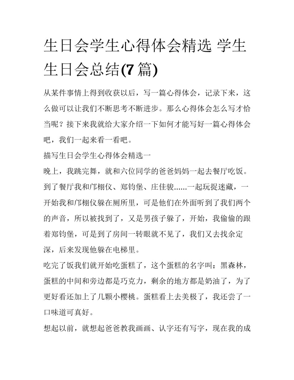 生日会学生心得体会精选 学生生日会总结(7篇)_第1页
