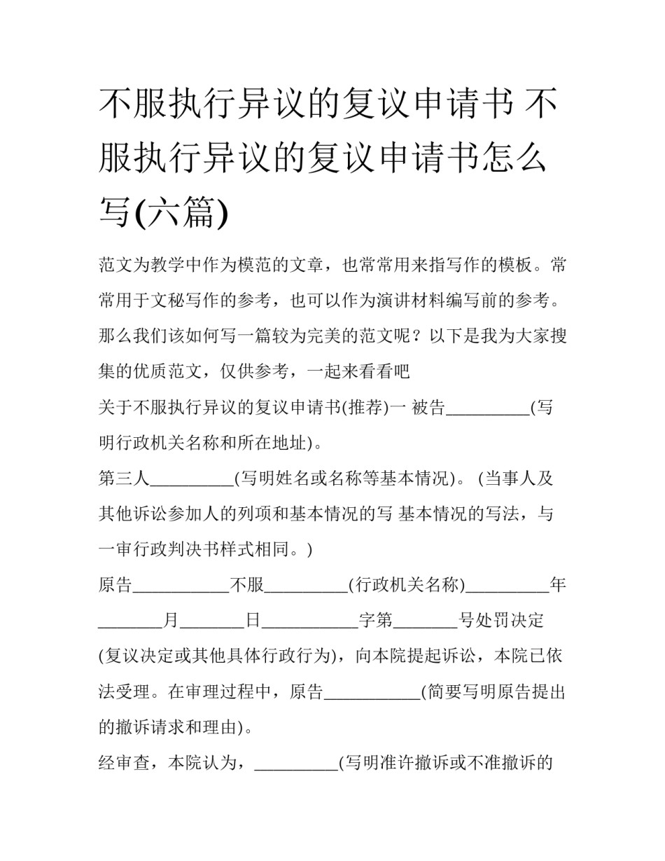不服执行异议的复议申请书 不服执行异议的复议申请书怎么写(六篇)_第1页