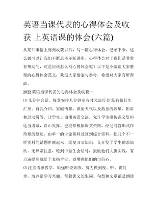 英语当课代表的心得体会及收获 上英语课的体会(六篇)