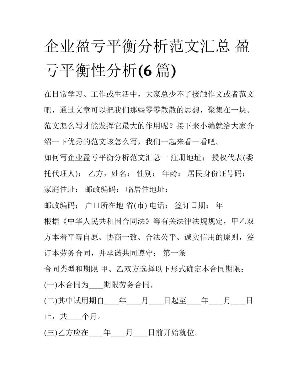 企业盈亏平衡分析范文汇总 盈亏平衡性分析(6篇)_第1页