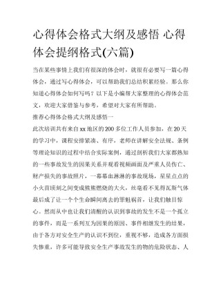 心得体会格式大纲及感悟 心得体会提纲格式(六篇)