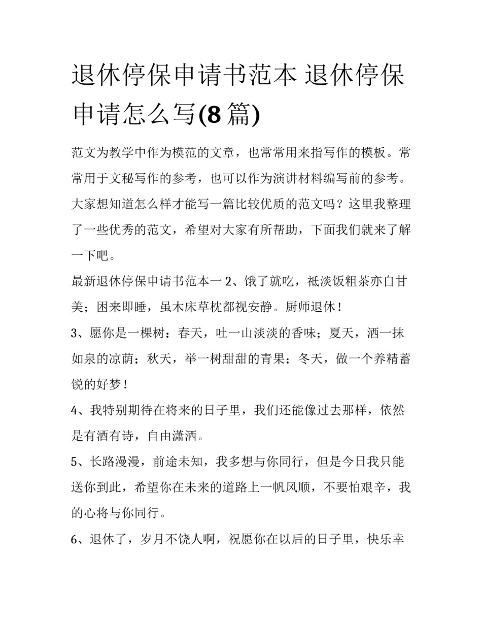 退休停保申请书范本 退休停保申请怎么写(8篇)_第1页