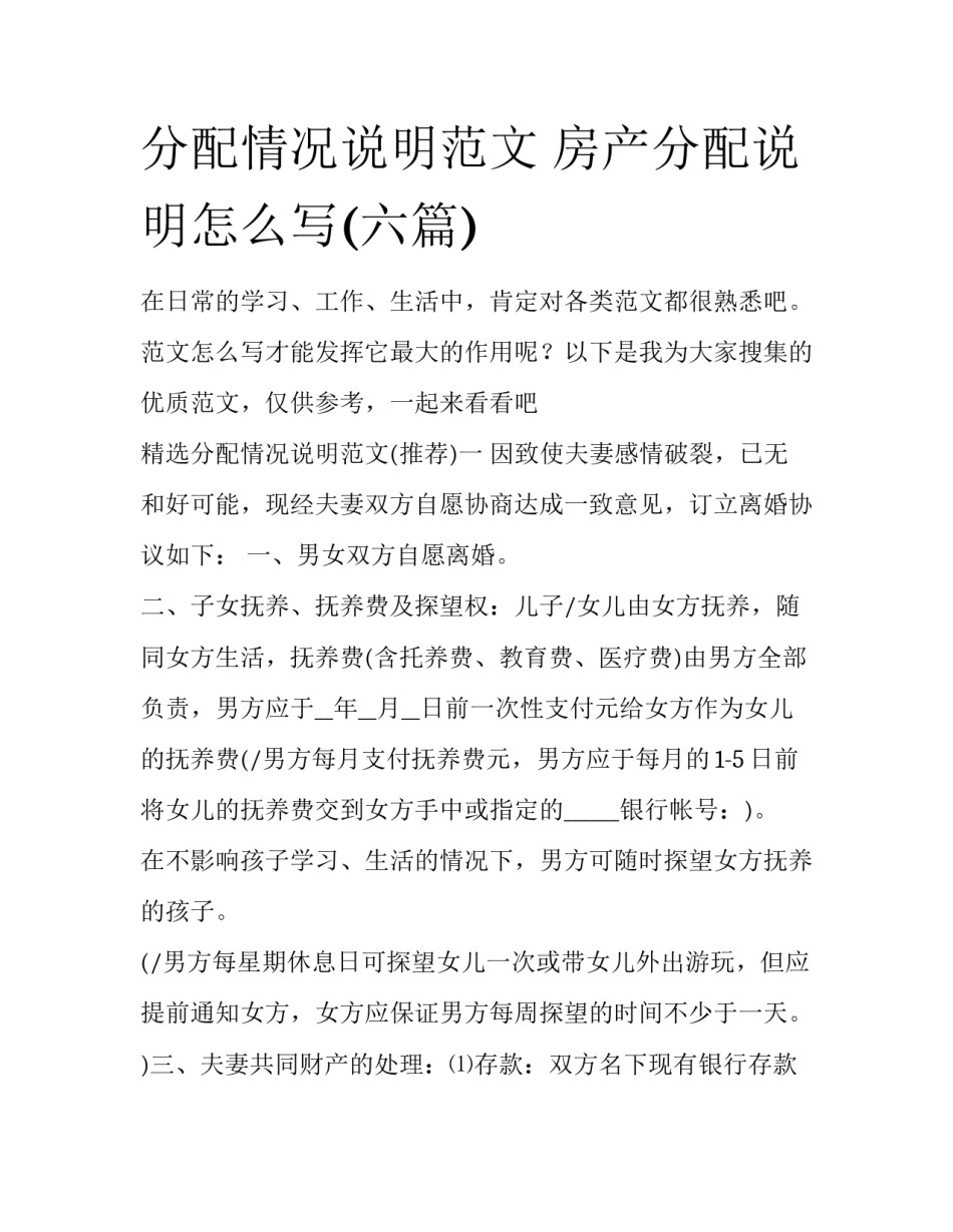 分配情况说明范文 房产分配说明怎么写(六篇)_第1页