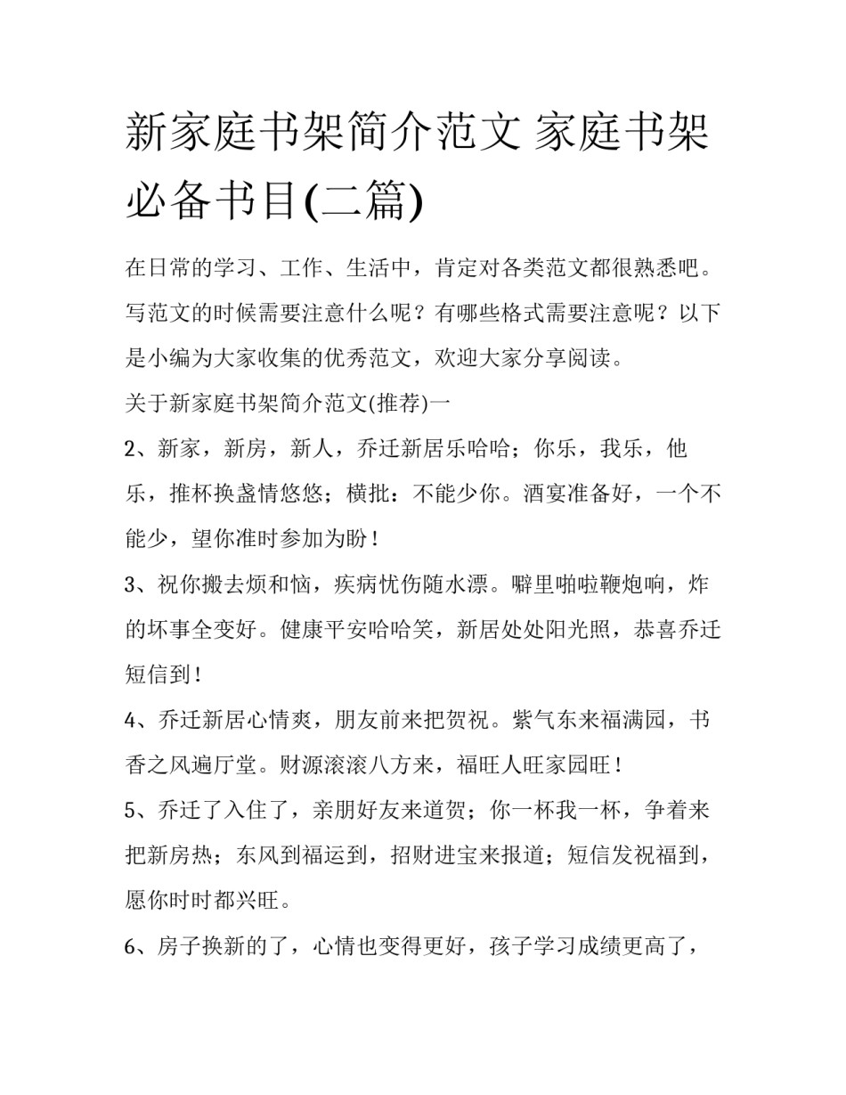 新家庭书架简介范文 家庭书架必备书目(二篇)_第1页