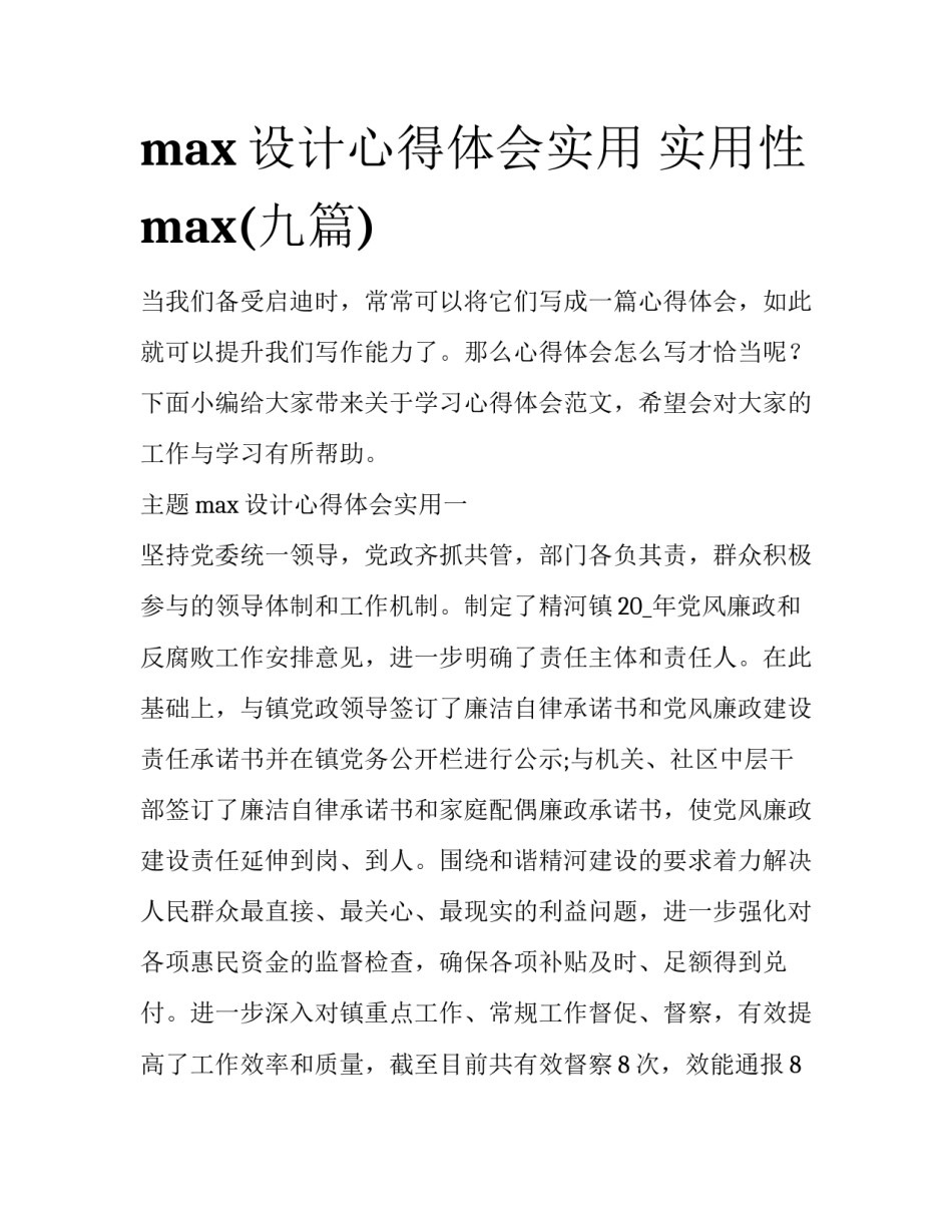 max设计心得体会实用 实用性max(九篇)_第1页