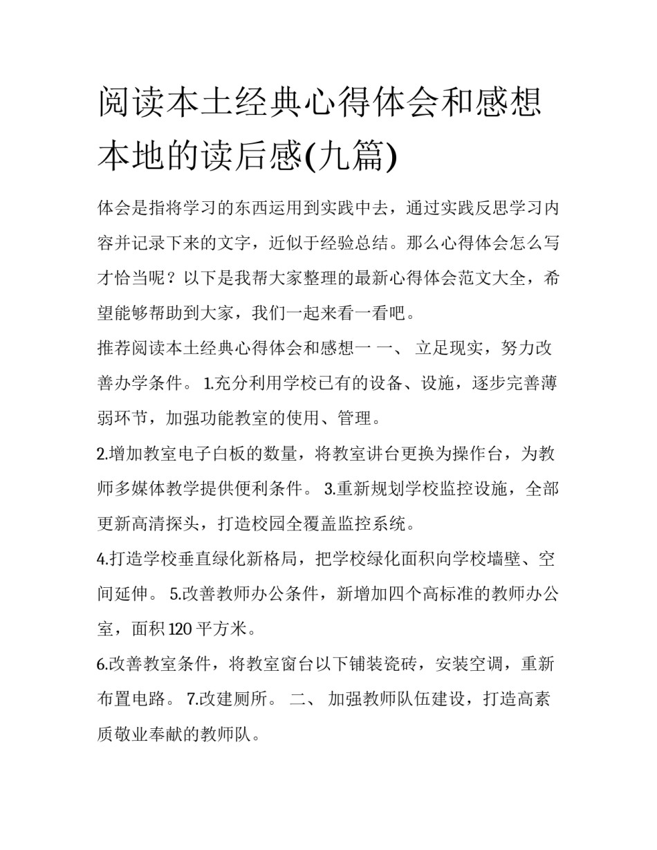 阅读本土经典心得体会和感想 本地的读后感(九篇)_第1页