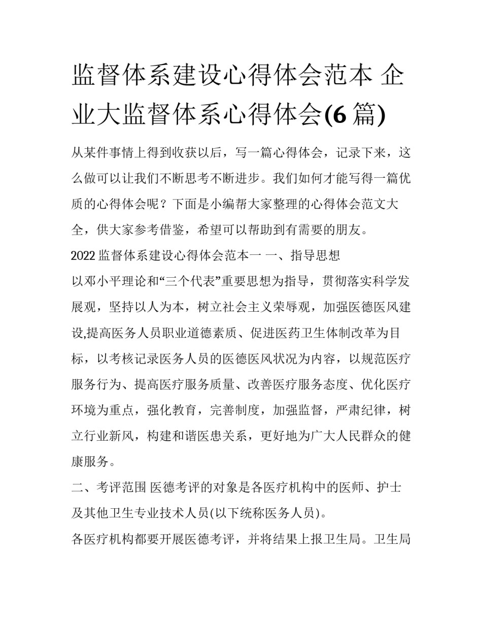监督体系建设心得体会范本 企业大监督体系心得体会(6篇)_第1页