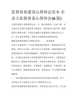 监督体系建设心得体会范本 企业大监督体系心得体会(6篇)