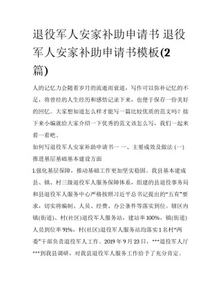 退役军人安家补助申请书 退役军人安家补助申请书模板(2篇)