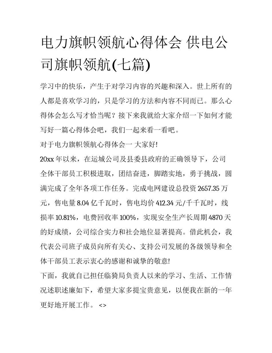 电力旗帜领航心得体会 供电公司旗帜领航(七篇)_第1页
