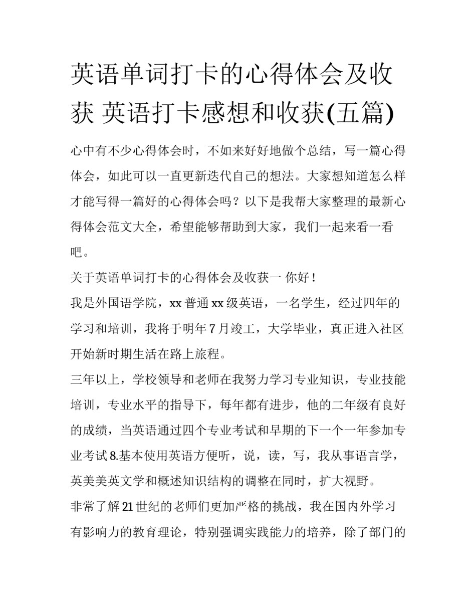 英语单词打卡的心得体会及收获 英语打卡感想和收获(五篇)_第1页