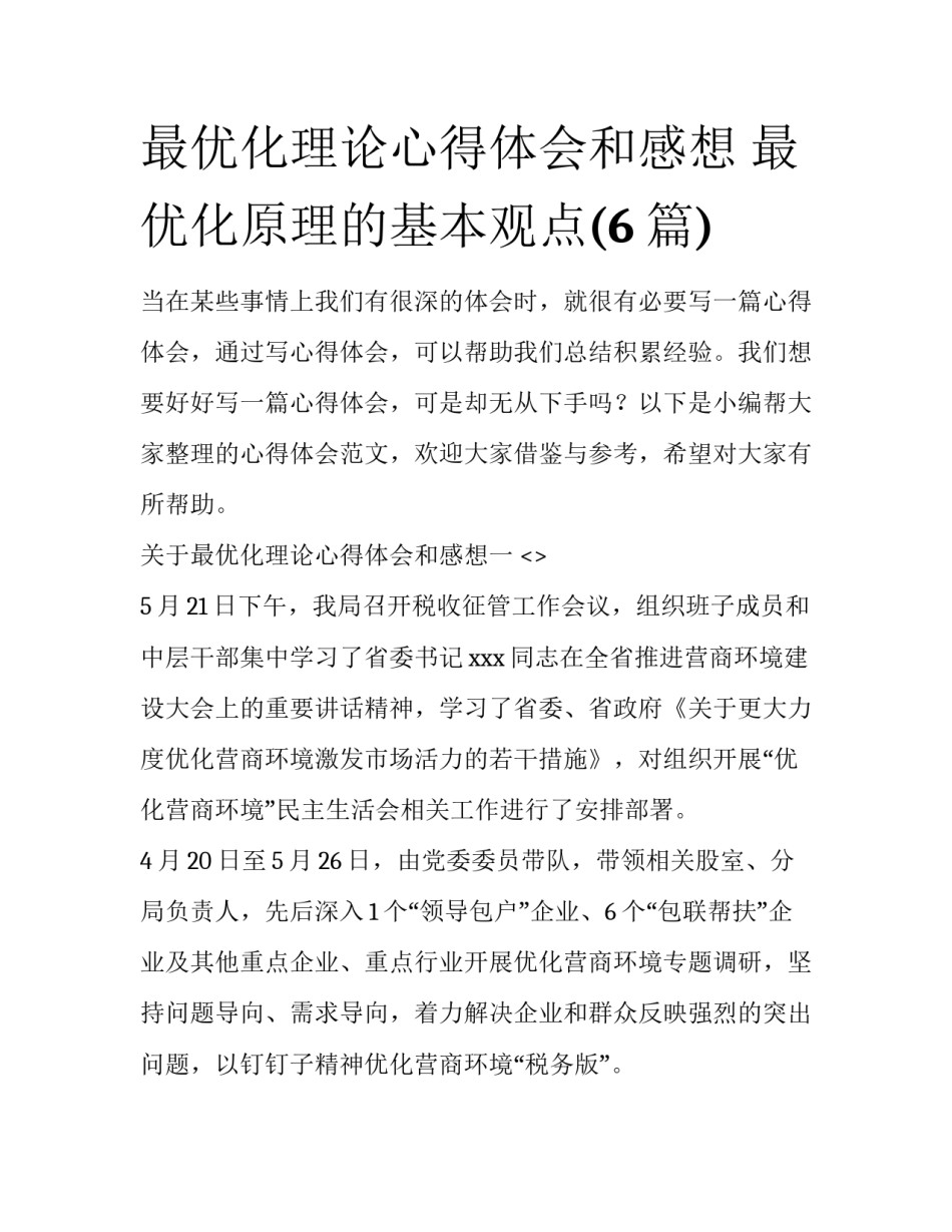 最优化理论心得体会和感想 最优化原理的基本观点(6篇)_第1页