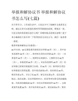 举报和解协议书 举报和解协议书怎么写(七篇)