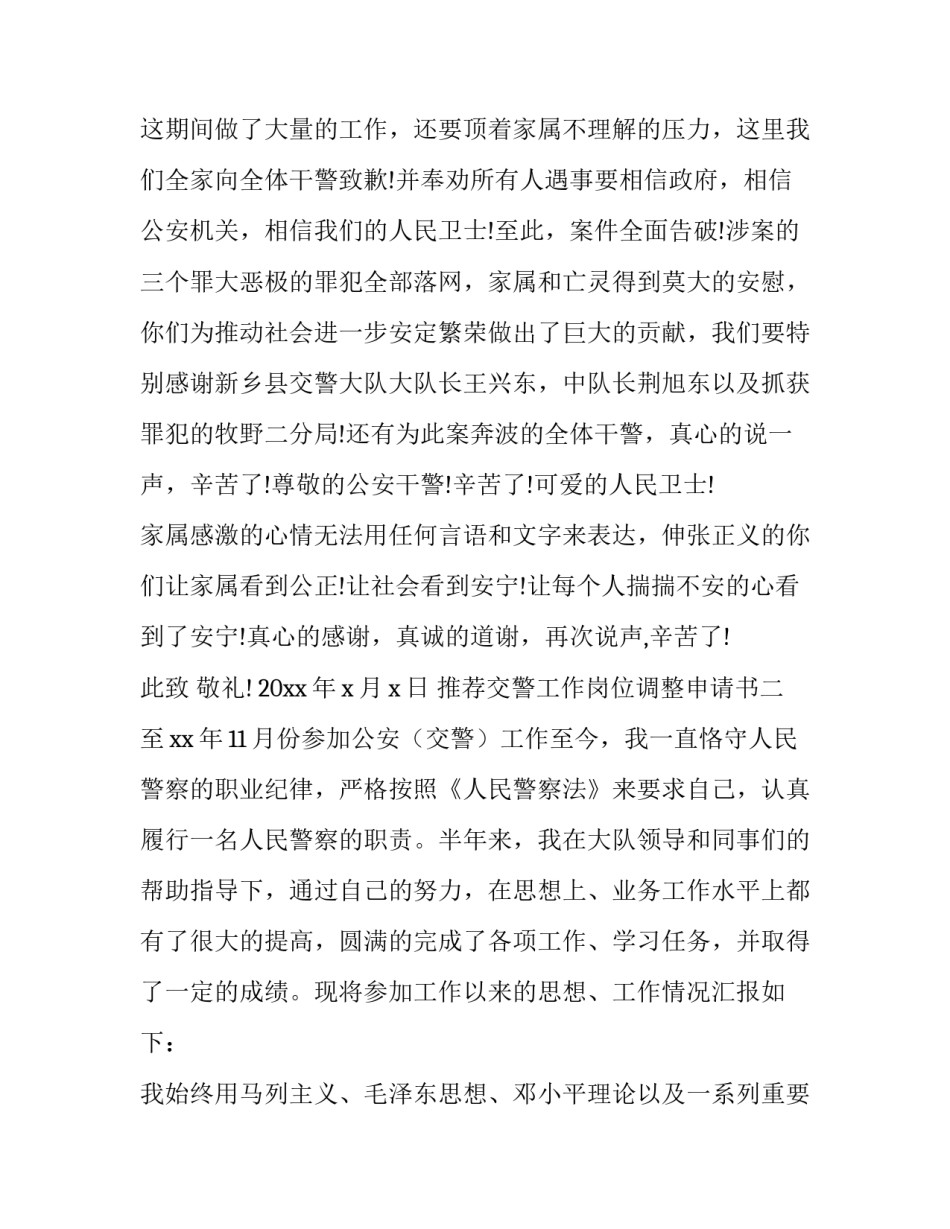 交警工作岗位调整申请书 交警工作岗位调整申请书范文(二篇)_第2页