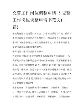 交警工作岗位调整申请书 交警工作岗位调整申请书范文(二篇)