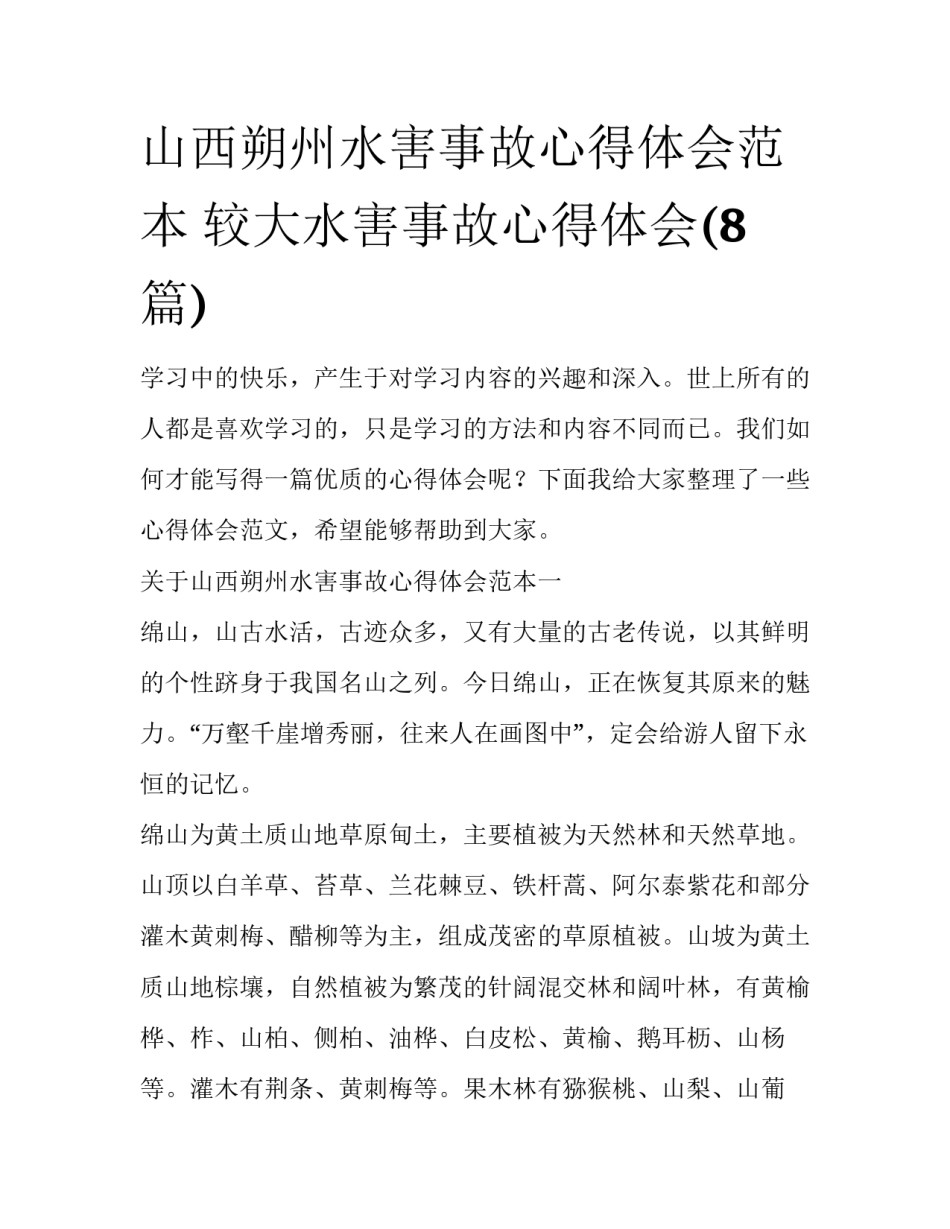 山西朔州水害事故心得体会范本 较大水害事故心得体会(8篇)_第1页
