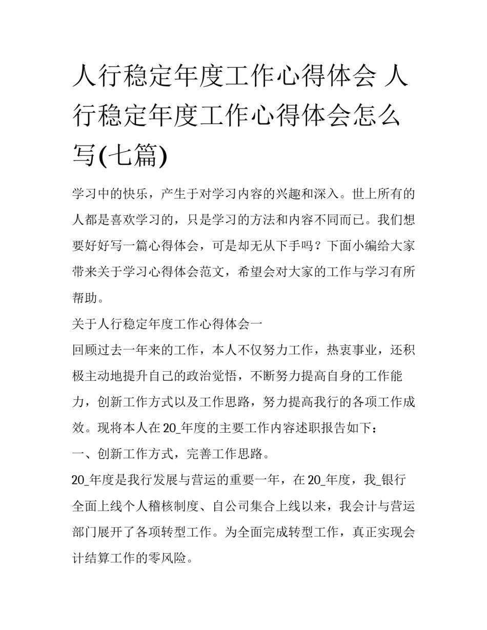 人行稳定年度工作心得体会 人行稳定年度工作心得体会怎么写(七篇)_第1页