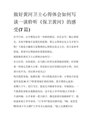 做好黄河卫士心得体会如何写 谈一谈聆听《保卫黄河》的感受(7篇)