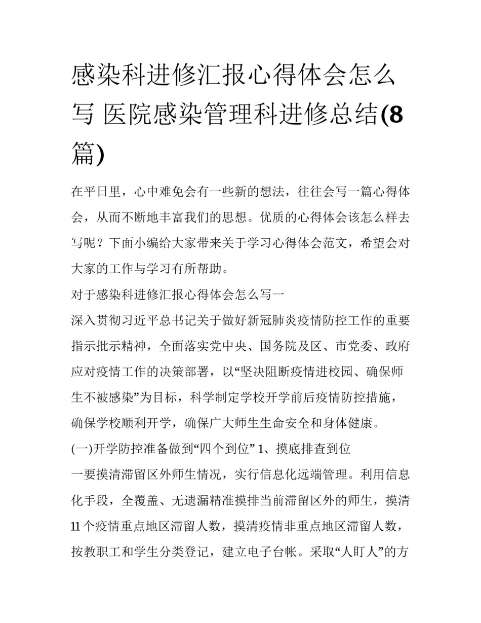 感染科进修汇报心得体会怎么写 医院感染管理科进修总结(8篇)_第1页