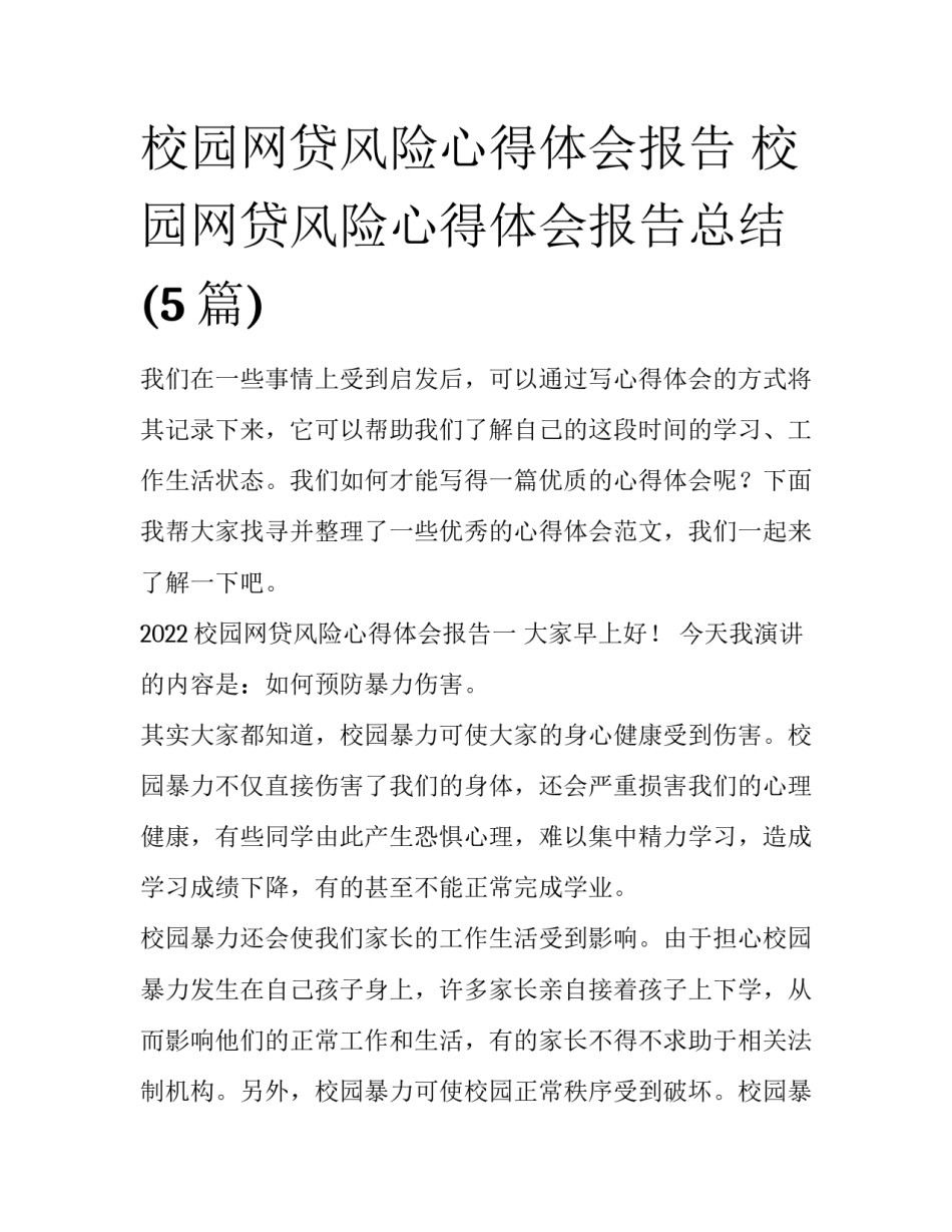 校园网贷风险心得体会报告 校园网贷风险心得体会报告总结(5篇)_第1页