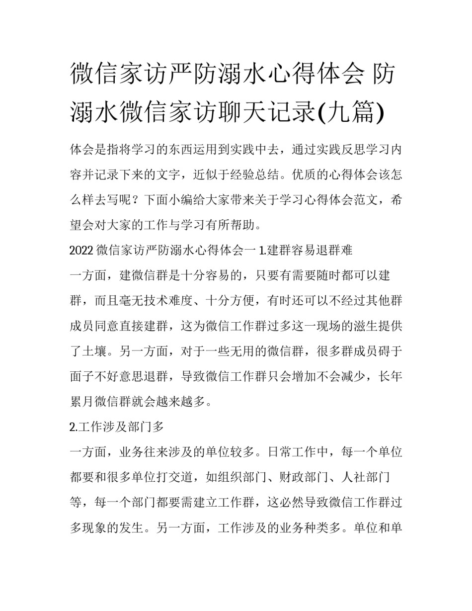 微信家访严防溺水心得体会 防溺水微信家访聊天记录(九篇)_第1页