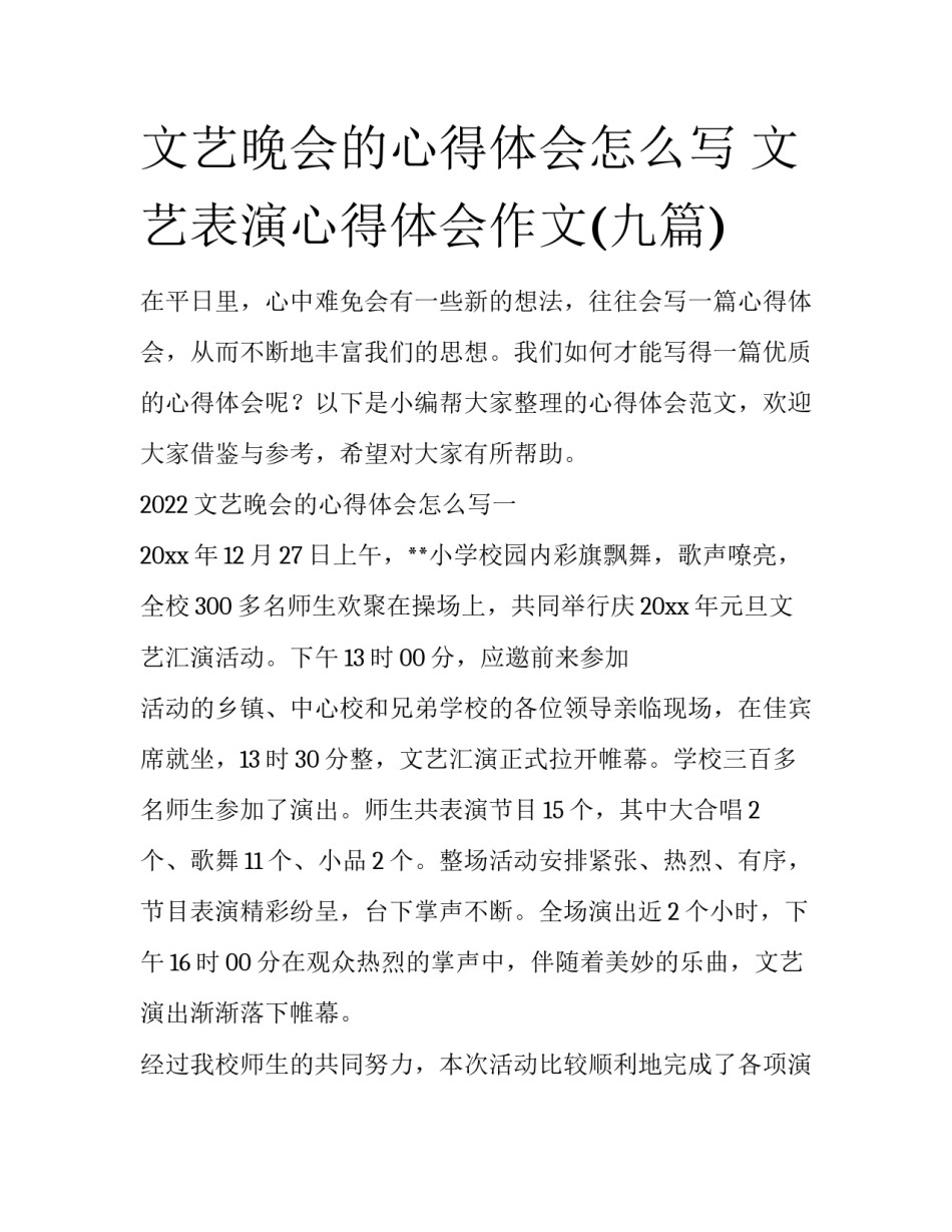 文艺晚会的心得体会怎么写 文艺表演心得体会作文(九篇)_第1页