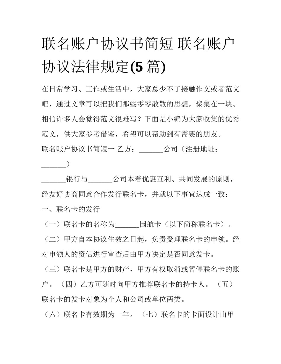 联名账户协议书简短 联名账户协议法律规定(5篇)_第1页