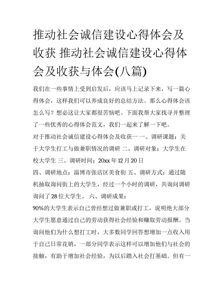 推动社会诚信建设心得体会及收获 推动社会诚信建设心得体会及收获与体会(八篇)_第1页