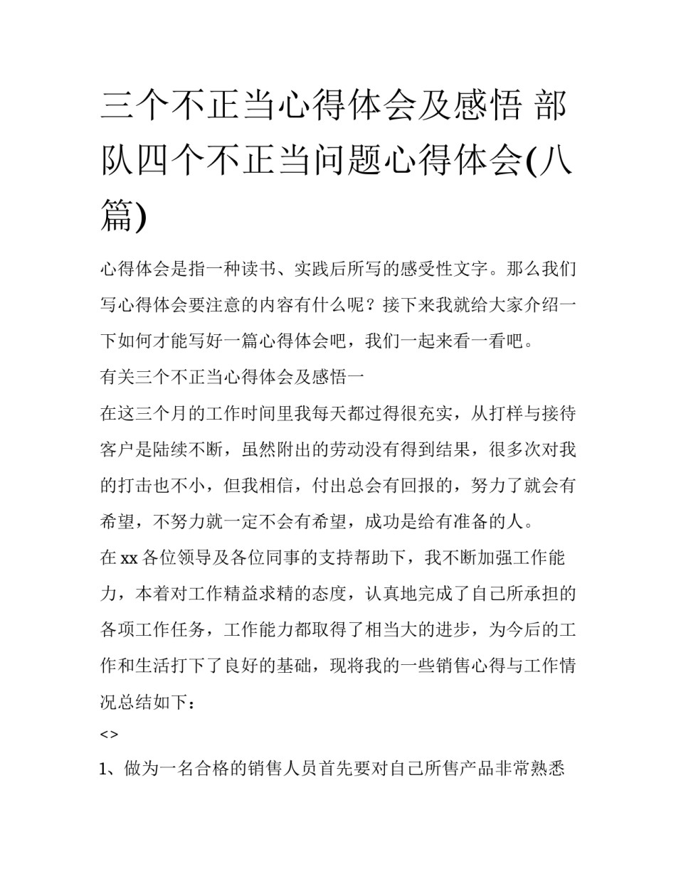 三个不正当心得体会及感悟 部队四个不正当问题心得体会(八篇)_第1页