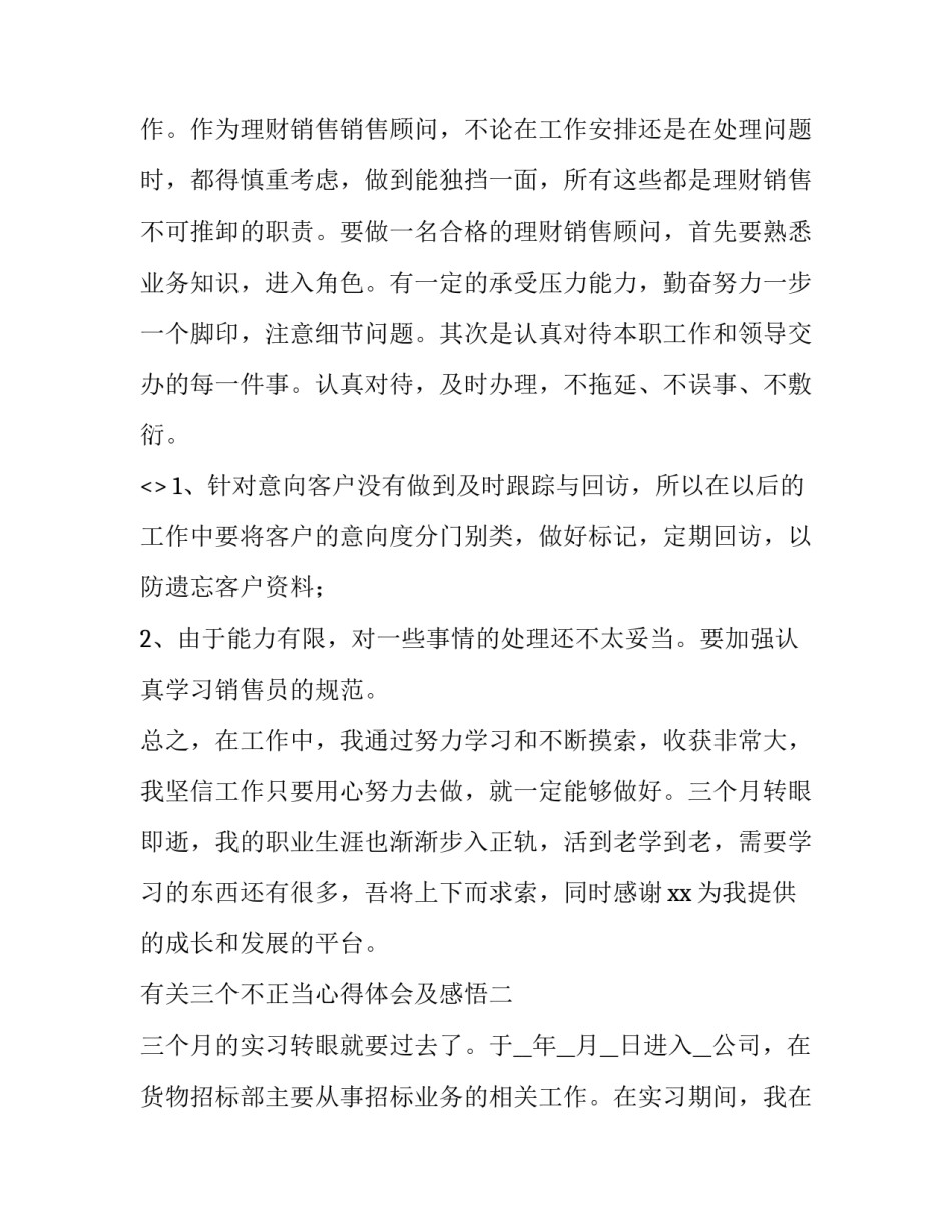 三个不正当心得体会及感悟 部队四个不正当问题心得体会(八篇)_第3页