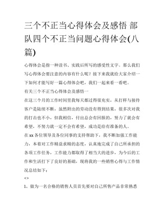 三个不正当心得体会及感悟 部队四个不正当问题心得体会(八篇)