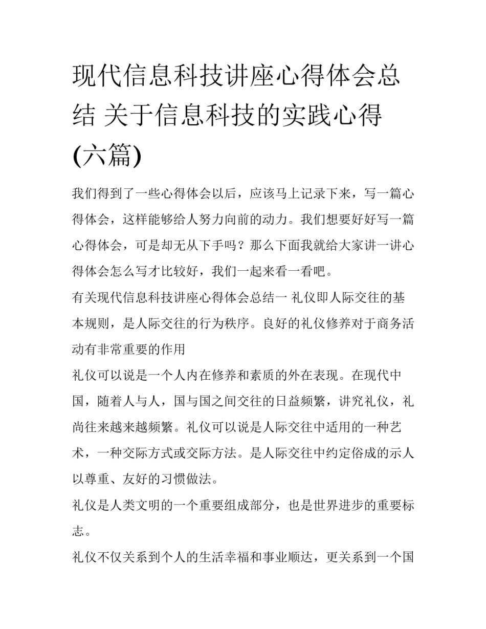 现代信息科技讲座心得体会总结 关于信息科技的实践心得(六篇)_第1页