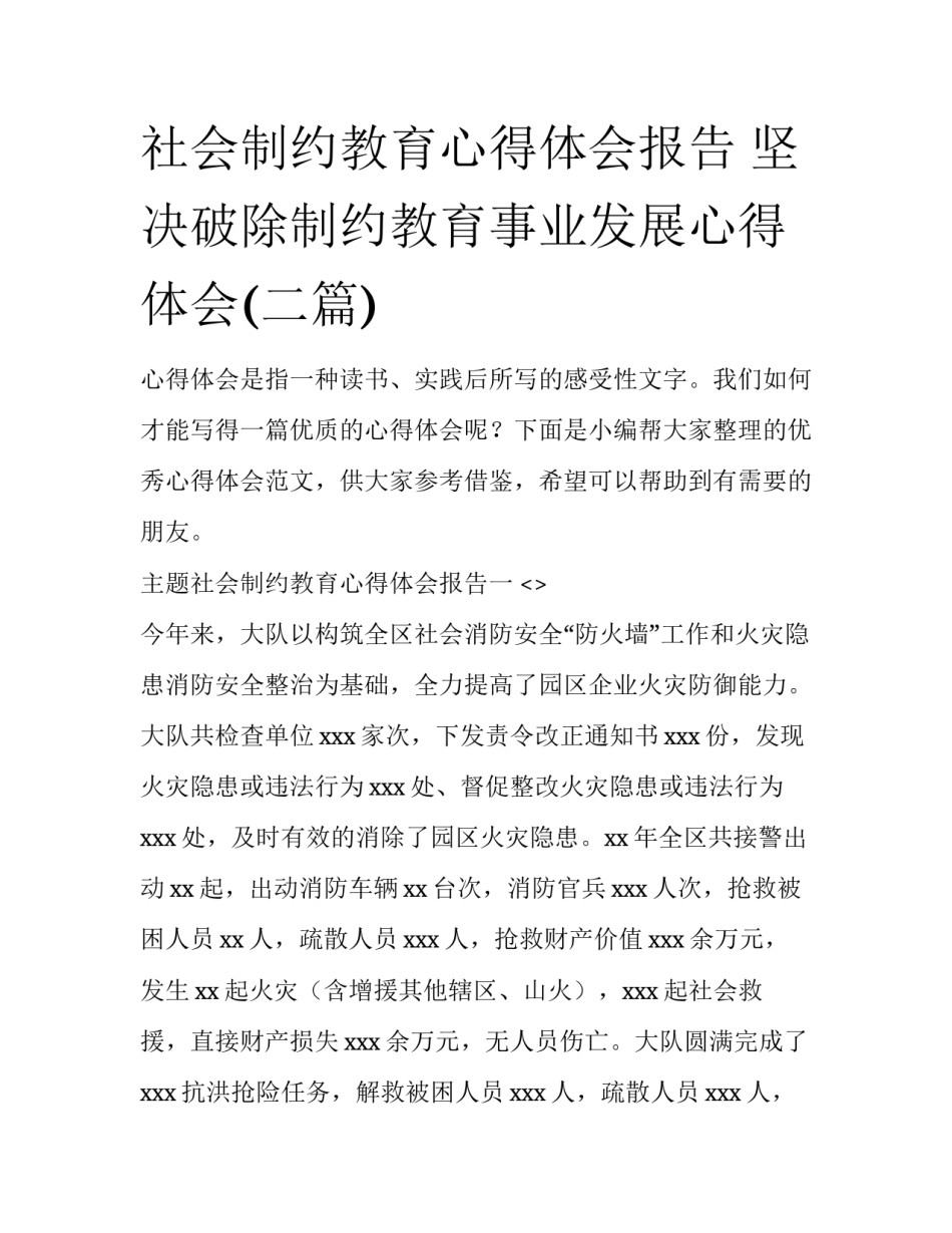社会制约教育心得体会报告 坚决破除制约教育事业发展心得体会(二篇)_第1页