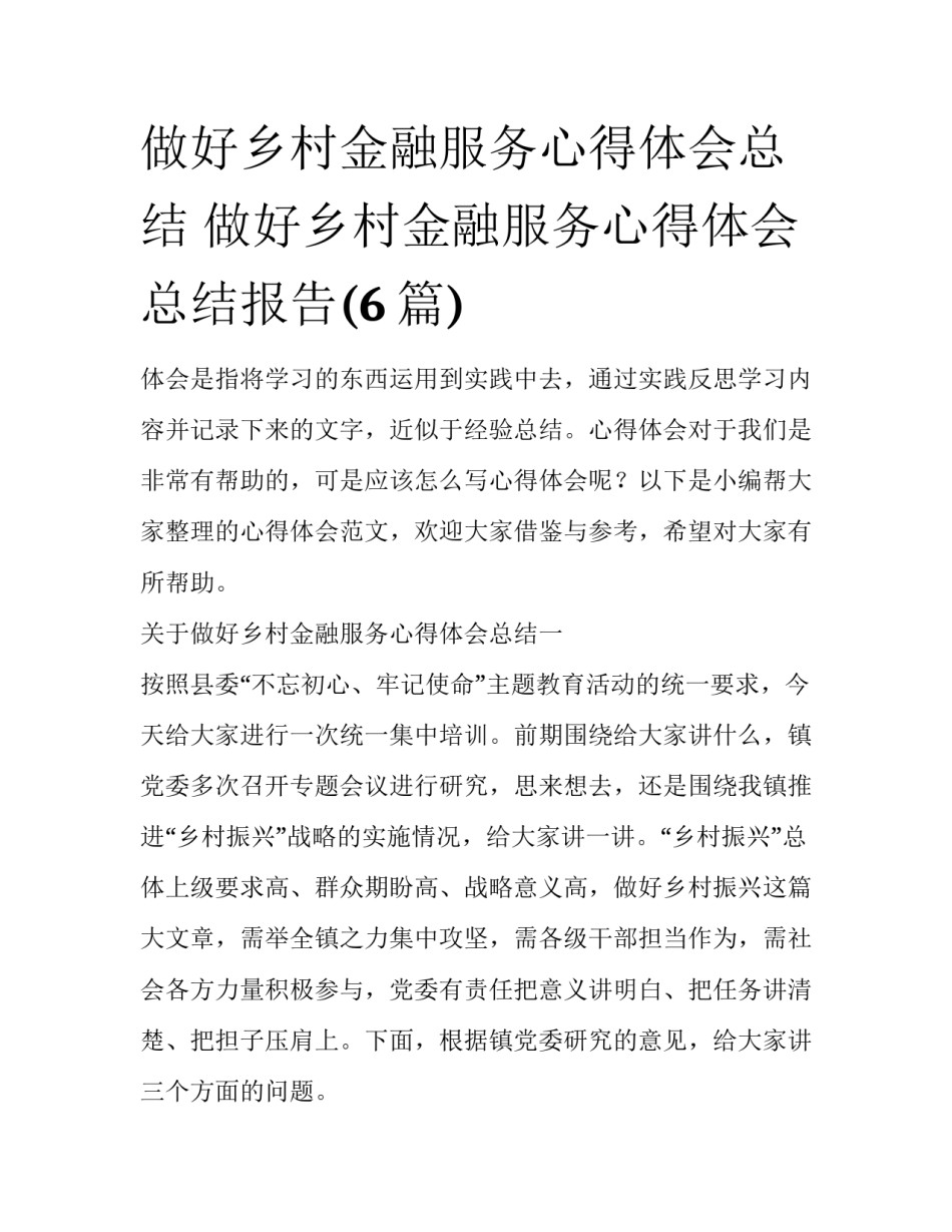 做好乡村金融服务心得体会总结 做好乡村金融服务心得体会总结报告(6篇)_第1页