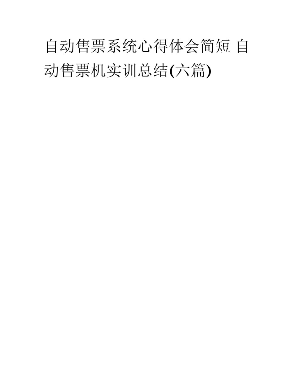 自动售票系统心得体会简短 自动售票机实训总结(六篇)_第1页