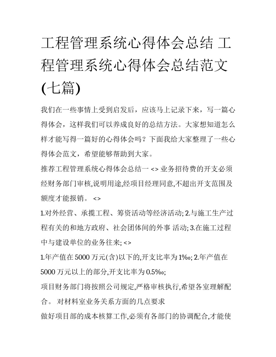 工程管理系统心得体会总结 工程管理系统心得体会总结范文(七篇)_第1页