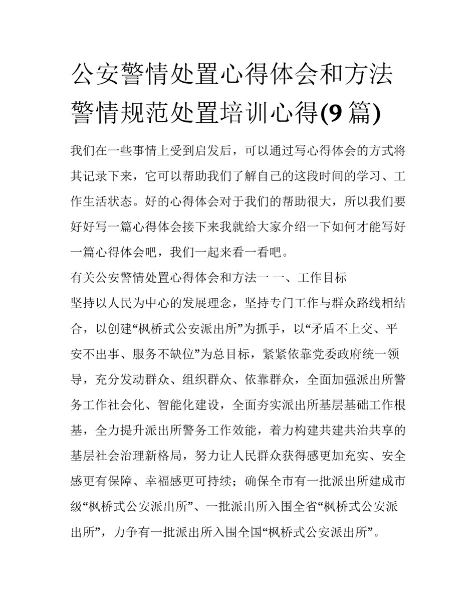 公安警情处置心得体会和方法 警情规范处置培训心得(9篇)_第1页