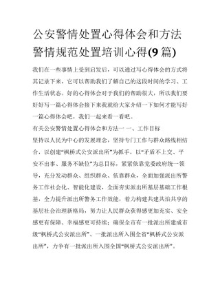 公安警情处置心得体会和方法 警情规范处置培训心得(9篇)