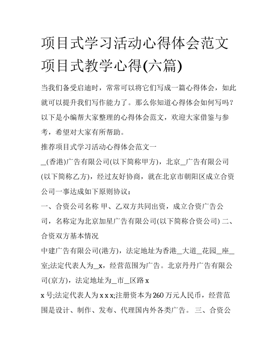 项目式学习活动心得体会范文 项目式教学心得(六篇)_第1页