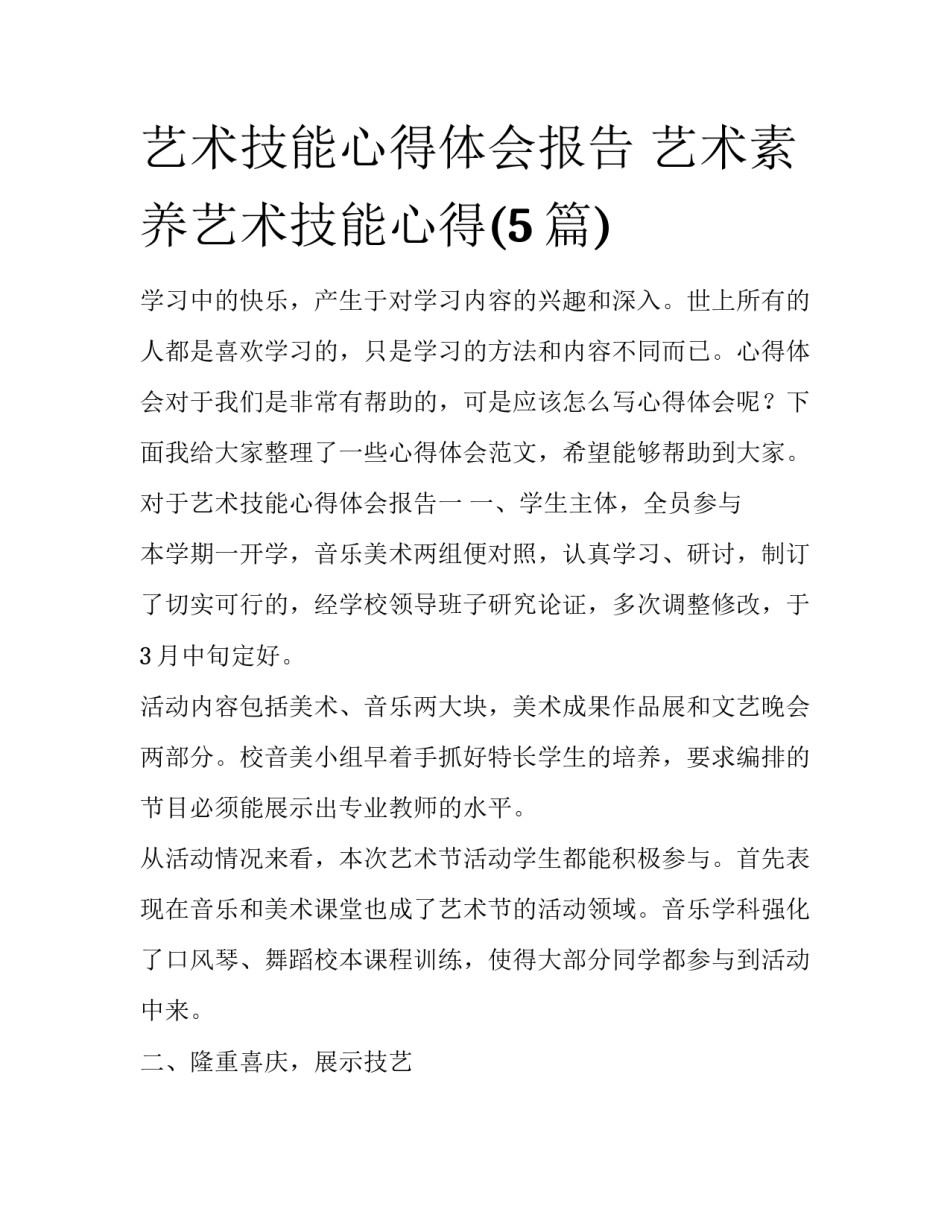 艺术技能心得体会报告 艺术素养艺术技能心得(5篇)_第1页