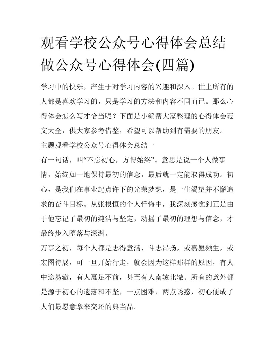 观看学校公众号心得体会总结 做公众号心得体会(四篇)_第1页