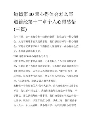 道德第10章心得体会怎么写 道德经第十二章个人心得感悟(三篇)